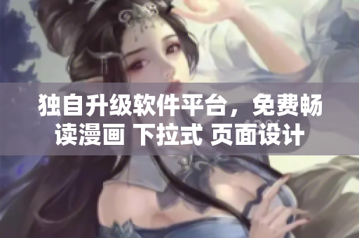 独自升级软件平台，免费畅读漫画 下拉式 页面设计