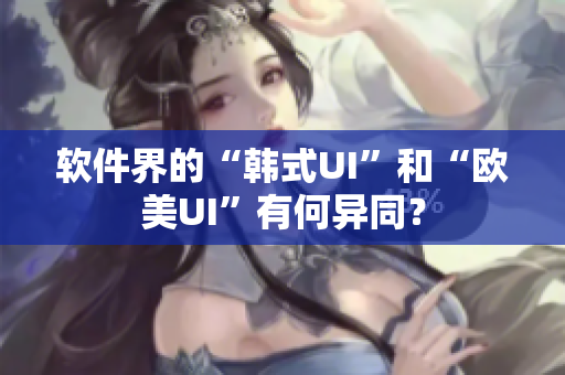 软件界的“韩式UI”和“欧美UI”有何异同？
