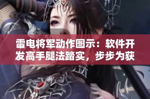 雷电将军动作图示：软件开发高手腿法踏实，步步为获成功 
