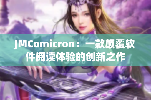 JMComicron：一款颠覆软件阅读体验的创新之作