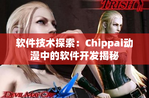 软件技术探索：Chippai动漫中的软件开发揭秘