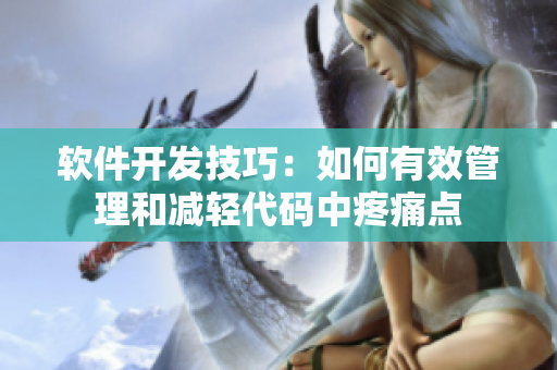 软件开发技巧：如何有效管理和减轻代码中疼痛点