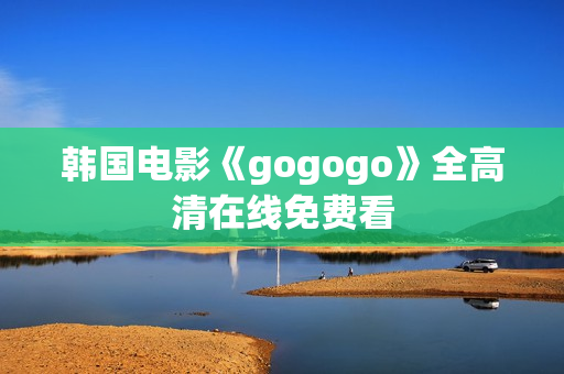 韩国电影《gogogo》全高清在线免费看