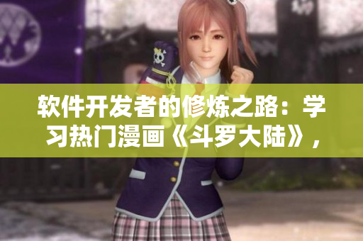 软件开发者的修炼之路：学习热门漫画《斗罗大陆》，感悟编程之道