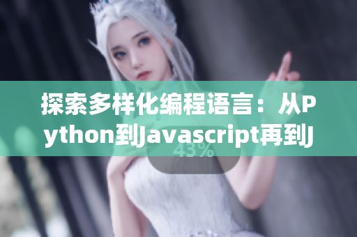 探索多样化编程语言：从Python到Javascript再到Java