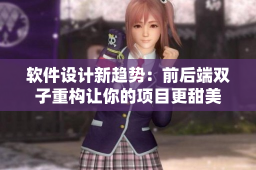 软件设计新趋势：前后端双子重构让你的项目更甜美