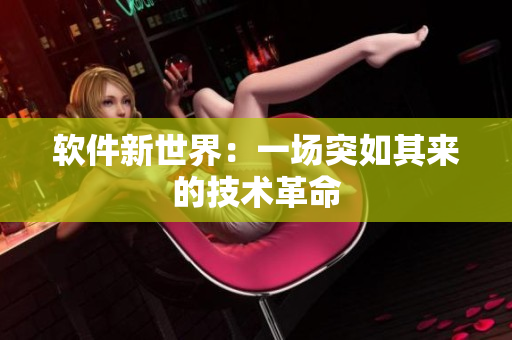 软件新世界：一场突如其来的技术革命