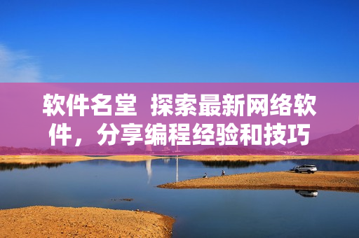 软件名堂  探索最新网络软件，分享编程经验和技巧