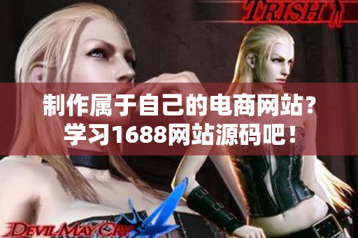 制作属于自己的电商网站？学习1688网站源码吧！
