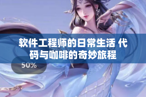 软件工程师的日常生活 代码与咖啡的奇妙旅程