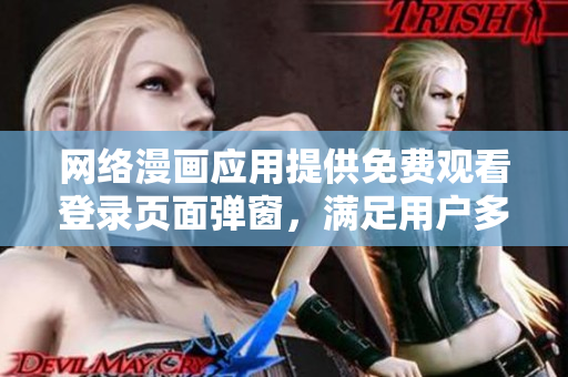网络漫画应用提供免费观看登录页面弹窗，满足用户多方位阅读需求