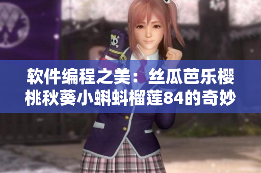 软件编程之美：丝瓜芭乐樱桃秋葵小蝌蚪榴莲84的奇妙启示