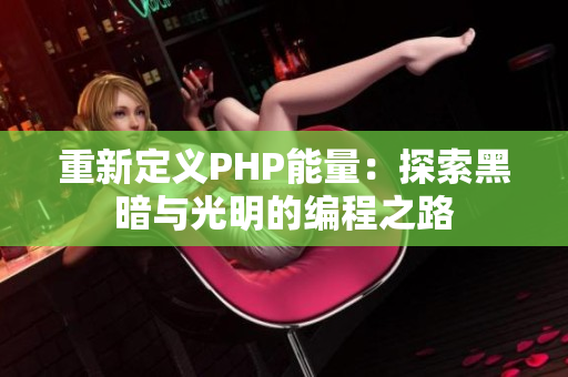重新定义PHP能量：探索黑暗与光明的编程之路