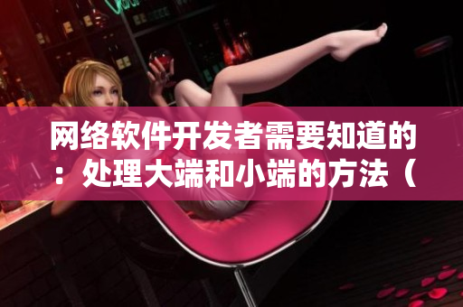 网络软件开发者需要知道的：处理大端和小端的方法（附代码）