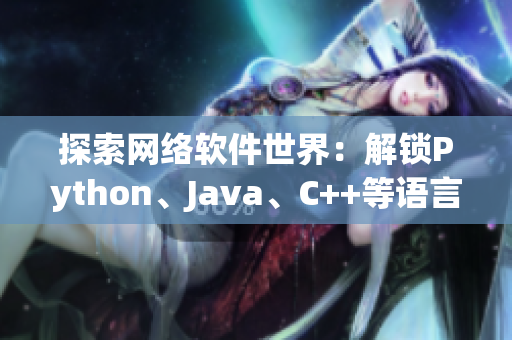 探索网络软件世界：解锁Python、Java、C++等语言的奥秘