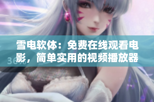 雪电软体：免费在线观看电影，简单实用的视频播放器
