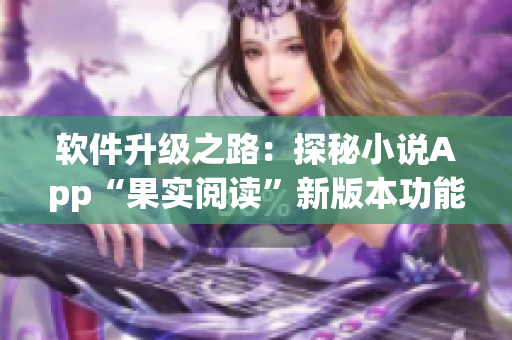 软件升级之路：探秘小说App“果实阅读”新版本功能大揭秘