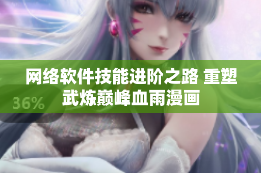 网络软件技能进阶之路 重塑武炼巅峰血雨漫画