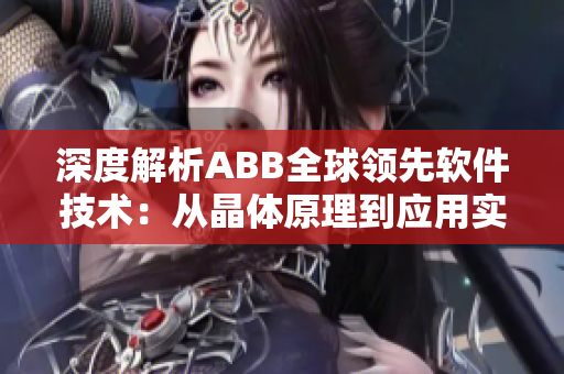 深度解析ABB全球领先软件技术：从晶体原理到应用实践