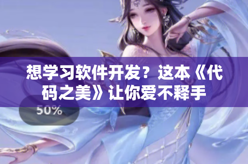 想学习软件开发？这本《代码之美》让你爱不释手