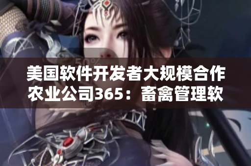 美国软件开发者大规模合作农业公司365：畜禽管理软件迎来新机遇