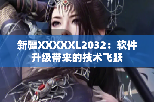 新疆XXXXXL2032：软件升级带来的技术飞跃
