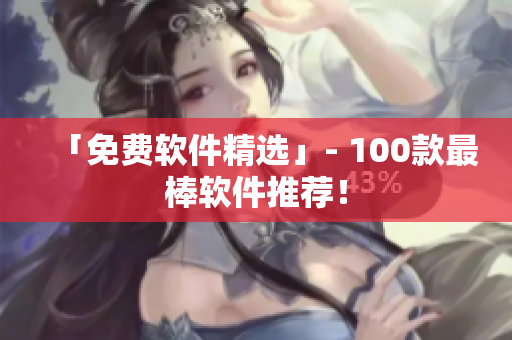 「免费软件精选」- 100款最棒软件推荐！