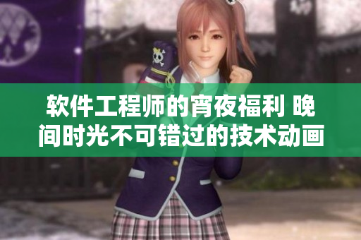 软件工程师的宵夜福利 晚间时光不可错过的技术动画电影