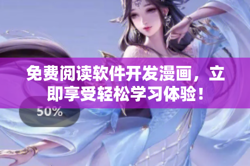 免费阅读软件开发漫画，立即享受轻松学习体验！