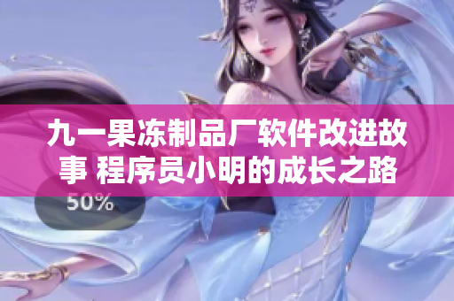 九一果冻制品厂软件改进故事 程序员小明的成长之路