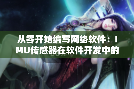从零开始编写网络软件：IMU传感器在软件开发中的应用探究