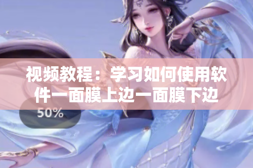 视频教程：学习如何使用软件一面膜上边一面膜下边