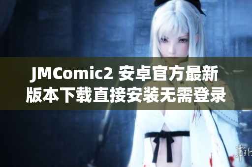 JMComic2 安卓官方最新版本下载直接安装无需登录