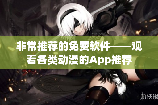 非常推荐的免费软件——观看各类动漫的App推荐