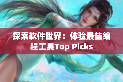 探索软件世界：体验最佳编程工具Top Picks