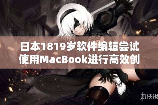日本1819岁软件编辑尝试使用MacBook进行高效创作
