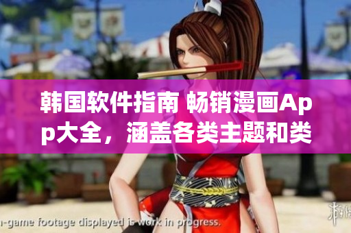 韩国软件指南 畅销漫画App大全，涵盖各类主题和类型