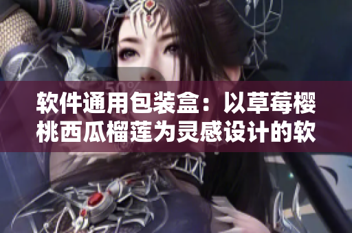 软件通用包装盒：以草莓樱桃西瓜榴莲为灵感设计的软件包装方案