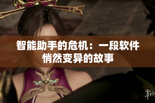 智能助手的危机：一段软件悄然变异的故事