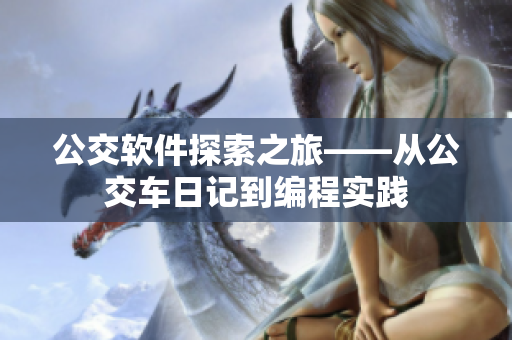 公交软件探索之旅——从公交车日记到编程实践