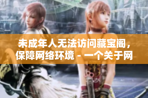 未成年人无法访问藏宝阁，保障网络环境 - 一个关于网络安全的建议