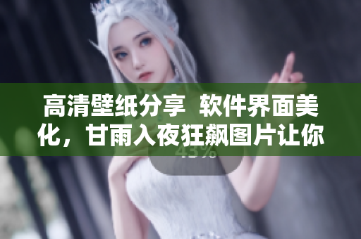 高清壁纸分享  软件界面美化，甘雨入夜狂飙图片让你爱不释手