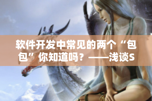 软件开发中常见的两个“包包”你知道吗？——浅谈SDK和API