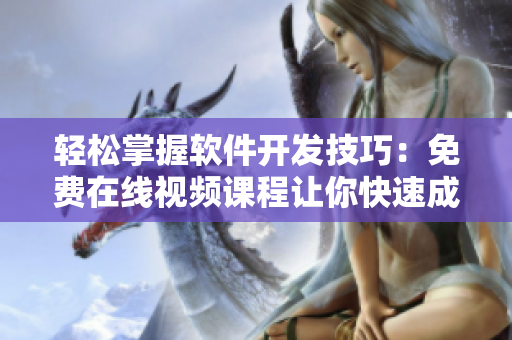 轻松掌握软件开发技巧：免费在线视频课程让你快速成为优秀的软件工程师