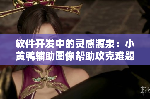 软件开发中的灵感源泉：小黄鸭辅助图像帮助攻克难题