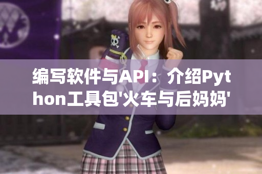 编写软件与API：介绍Python工具包'火车与后妈妈'的使用