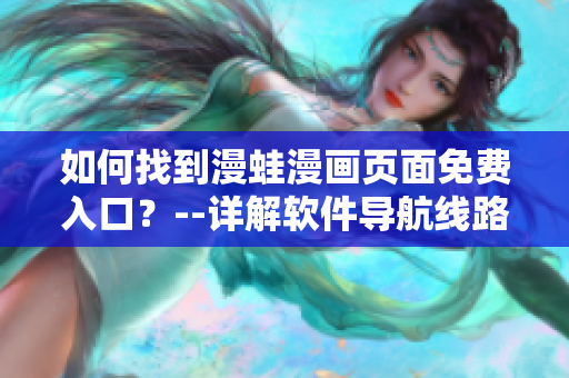 如何找到漫蛙漫画页面免费入口？--详解软件导航线路