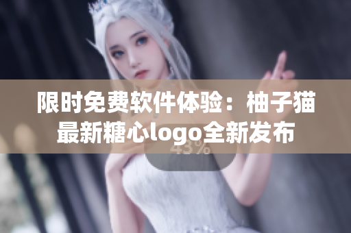 限时免费软件体验：柚子猫最新糖心logo全新发布