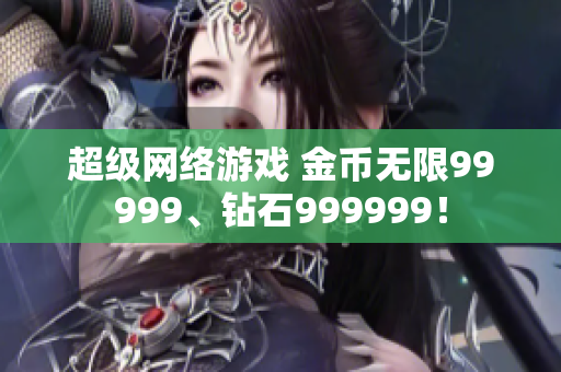 超级网络游戏 金币无限99999、钻石999999！