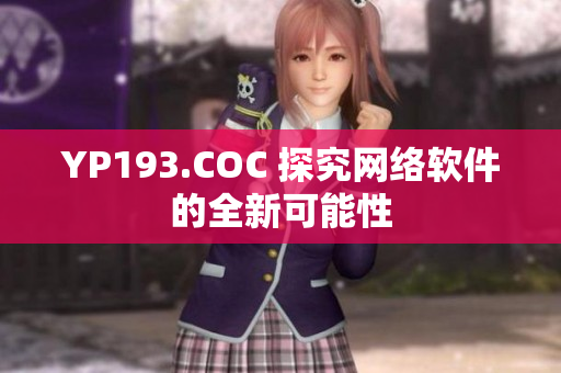 YP193.COC 探究网络软件的全新可能性